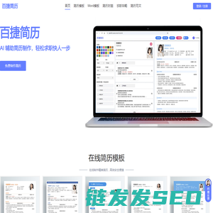 百捷简历制作