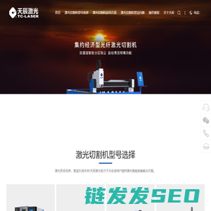 天辰激光,激光切割机厂家,激光切割机十大品牌,激光切割机多少钱