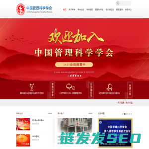 中国管理科学学会