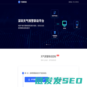 深圳天气预警联动平台