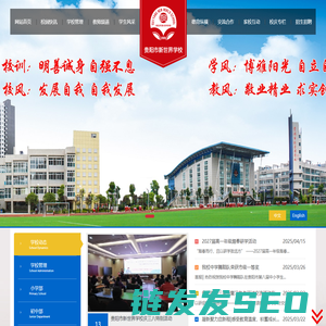 贵阳市新世界学校