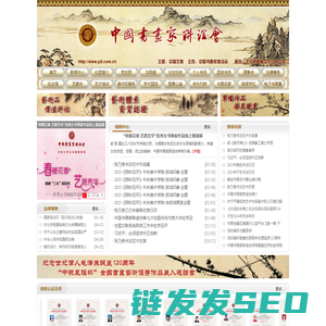 中国书画家联谊会