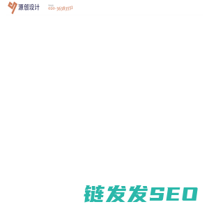 广州源创设计公司
