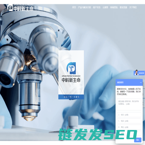 中科新生命