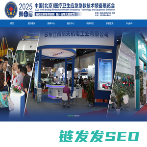 2025第十届中国北京国际医疗卫生应急急救技术装备展览会JSJY