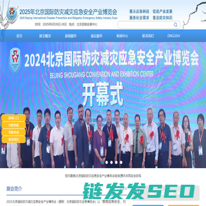 2025北京国际防灾减灾应急安全产业博览会官方网