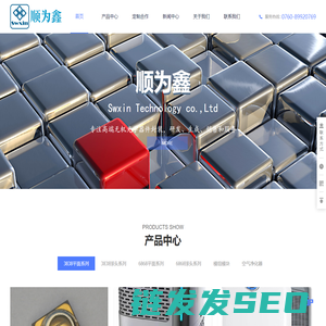 中山顺为鑫科技有限公司