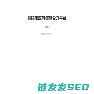 铜陵市政府信息公开平台