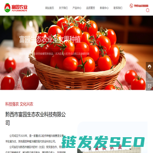 黔西市富园生态农业科技有限公司【官网】