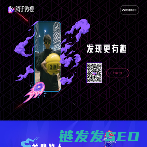 腾讯微视·发现更有趣