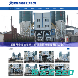 芜湖建丰商品混凝土有限公司