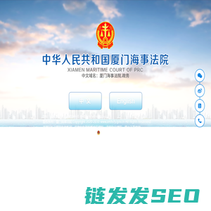厦门海事法院