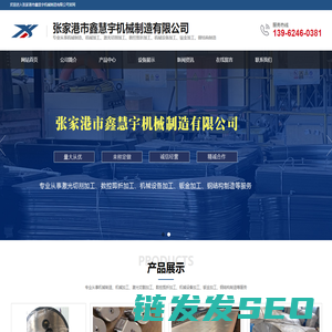 张家港市鑫慧宇机械制造有限公司