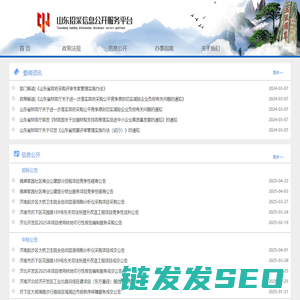 山东招采信息公开服务平台