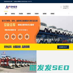 沈阳轿车托运丨沈阳汽车托运丨沈阳托运车辆物流公司【安快运车】