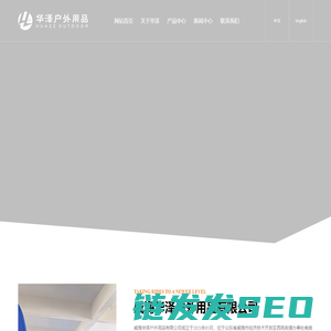威海华泽户外用品有限公司,充气式冲浪板,充气艇,充气式瑜伽垫,充气式体操垫