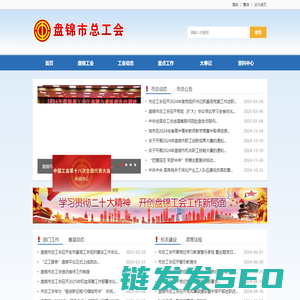 盘锦市总工会