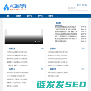 WHO卫健协同云平台