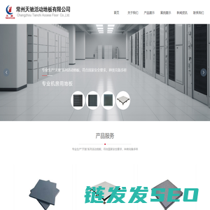 常州市天驰活动地板有限公司