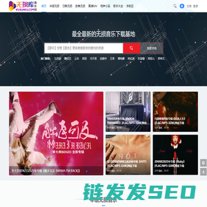 无损库音乐网