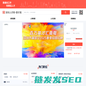 深圳人才网,掌才易,深圳人才招聘,深圳求职网