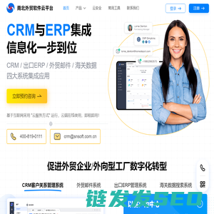 南北外贸软件云服务平台