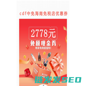 海南免税店优惠券,海口免税店优惠券,免税折扣大促销