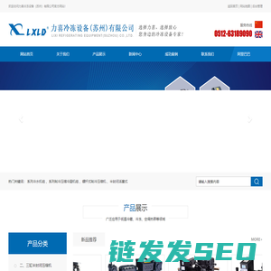 力喜冷冻设备(苏州)有限公司