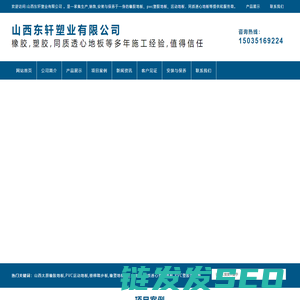 山西太原橡胶,PVC塑胶,工业,同质透心,橡塑,楼梯踏步,运动地板生产厂家,安装与保养