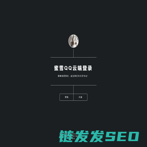蜜雪QQ云端登录