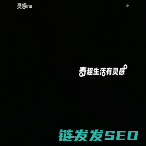 灵感ins