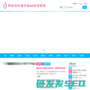 聊城市东昌府区妇幼保健院