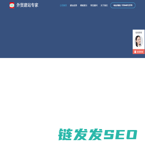 外贸SOHO建站专家