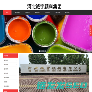 河北诚宇颜料集团