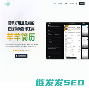 芊芊简历：简单好用且免费的在线简历制作工具
