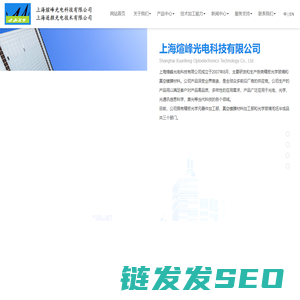 上海煊峰光电科技有限公司
