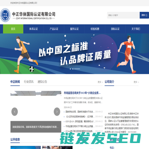 中正华体国际认证有限公司