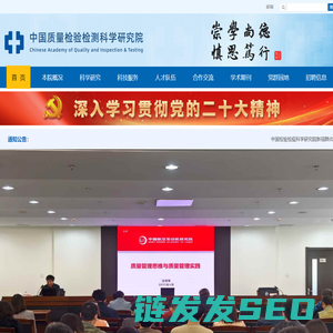 中国质量检验检测科学研究院