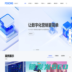 FoxCMS黔狐内容管理系统