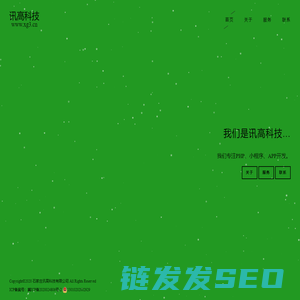石家庄讯高科技有限公司