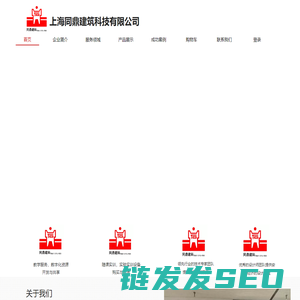 上海同鼎建筑科技有限公司