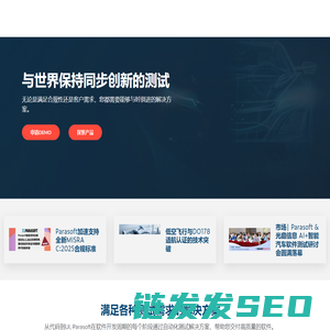 Parasoft中国官网
