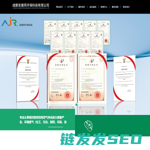 成都安捷芮环保科技有限公司