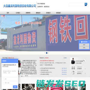 大连鑫龙利国物资回收有限公司