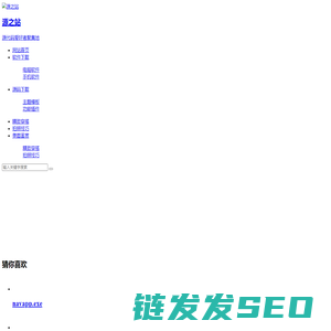 源之站