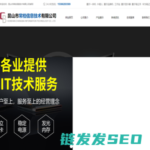 昆山市常柏信息技术有限公司