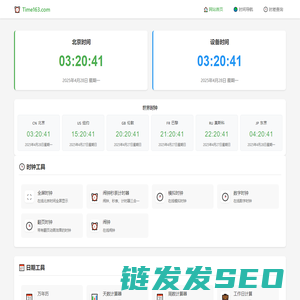 北京时间现在几点几分几秒在线校准显示查询