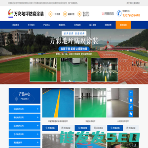 河南省万彩地坪防腐涂装有限公司