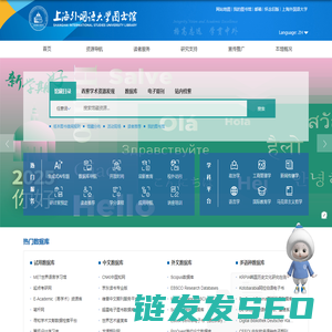 上海外国语大学图书馆