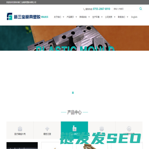 深圳市新三宝模具塑胶有限公司